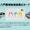 HOME｜八戸公共交通ポータルサイト
